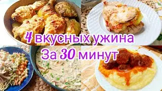 4 вкусных, быстрых  ужина за  30 мин Когда ЛЕНЬ ГОТОВИТЬ