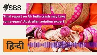 'Final report on Air India crash may take some years': Australian aviation expert | SBS Hindi