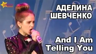 AND I AM TELLING YOU - АДЕЛИНА ШЕВЧЕНКО (JENNIFER HUDSON COVER)