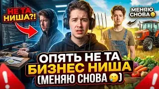 Я понял что я опять выбрал не ту бизнес нишу (и снова буду менять🥲) | НеТКВ #94.2