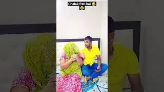 chalak Pati hai 😂😂#comedy #funny #video #shotrs