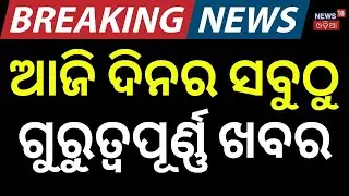 ଆଜିର ସବୁଠୁ ବଡ଼ ଖବର | Emotional Story of Tamasa Mishra | Badri Patra | Naveen Patnaik | Odia News