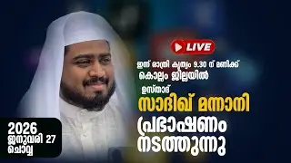 LIVE |SADIQ MANNANI USTHAD പ്രഭാഷണം നടത്തുന്നു |2026 JAN 27 | 9.30 PM
