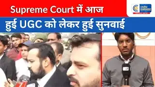 Delhi : Supreme Court में आज हुई UGC को लेकर हुई सुनवाई |RASHTRIYA SAMACHAR|