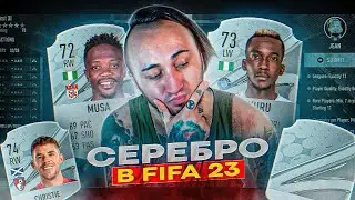 ВЕСЕЛО ли ИГРАТЬ СЕРЕБРОМ В ФИФА 23 ?