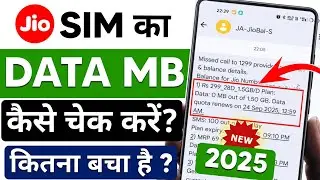 jio sim net balance kaise check kare | how to check jio sim net balance | mb data check jio