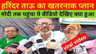 harinder tau।kisan andolan।bengal election।pm modi live।mamata banerjee