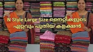 N Style Large Size Pleated നൈറ്റികളുടെ  കിടു കളക്ഷൻ🌹Booking : 9074248160, 8848089032
