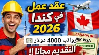 الهجرة إلي كندا 2026 |  عقد عمل + فيزا مجانية رواتب 4000 دولار بدون شرط اللغة وبدون سن 