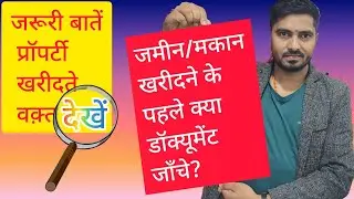 प्रॉपर्टी खरीदने से पहले क्या-क्या डॉक्यूमेंट जाँचे?#propertydocuments