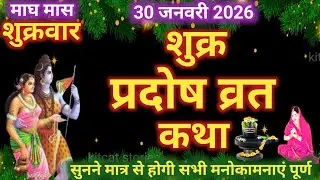 शुक्र प्रदोष व्रत कथा | shukra Pradosh Vrat Katha | Pradosh Vrat Katha | shukrawar Pradosh ki katha