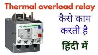 Thermal overload relay working principal | overload relay working in hindi