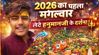 2026 का पहला मंगलवार श्री लेते हुए हनुमान जी के दर्शन प्राप्त हुए 🔱🙏🏻 #vlog #bajarangbali #hanuman 