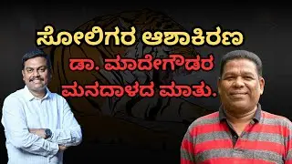 ಸೋಲಿಗರ ಆಶಾಕಿರಣ | ಡಾ. ಮಾದೇಗೌಡರ ಮನದಾಳದ ಮಾತು | Kannada Podcast | Soliga Tribe |Singapore Kannada Studio