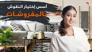 أسرار تصاميم المصممة نور بن عيدان واستايلها فى اختيار المفروشات والألوان