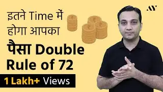 Rule of 72 - Explained in Hindi