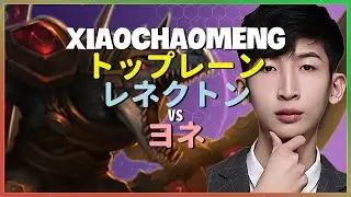 XiaoChaoMengがチャレンジャー帯で暴れるレネクトンの怪物級メカニクスと完璧な集団戦判断 日本語字幕