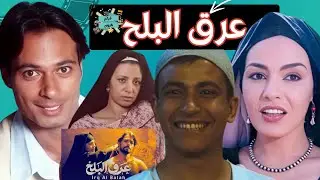 حصرياً الفيلم الاكثر شهره - فيلم عرق البلح  - بطولة عبله كامل وشريهان