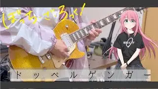 【ぼざろ】結束バンド「ドッペルゲンガー」　/Guitar cover (Kessoku Band-Bocchi The Rock!) 【弾いてみた】