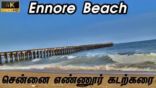 Chennai Ennore Beach | Scenic Beauty | 4K UHD | எண்ணூர் கடற்கரை சென்னை | Vlog | Ennore Port | Tamil