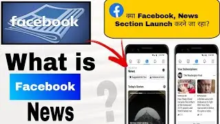 What is Facebook News | Is Facebook launch NEWS SECTION in its app | Kya hai Facebook NEWS [Hindi]
