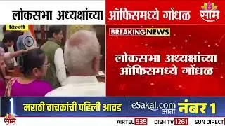 Lok Sabha MPs Clash in Lok Sabha Speaker's Office