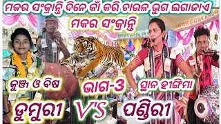 Dunguri vs pandri Baithaki Pat-3 Dumuri kirtan Baithaki Rasmita vs Padmini