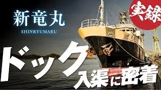 【激レア】完全密着！オフショア船のド迫力のドック入渠！【船のお仕事】