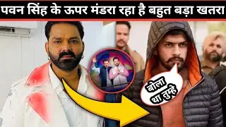 Pawan Singh को मिली जान से मारने की धमकी! Salman Khan भी रह गए Shocked 😱 | Big Breaking Update। 