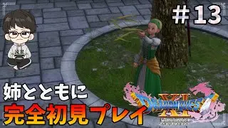 【DQ11】完全初見でドラクエ11をプレイ！姉との別れ・・そして勇者の剣を作る！Part13【PS4】