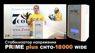 Стабилизатор напряжения Prime PLUS СНТО 18000 Wide