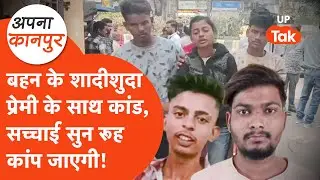 Kanpur Murder: बहन के शादीशुदा प्रेमी के साथ किया कांड, फिर जो हुआ उसे देख हिल गए लोग! Apna Kanpur