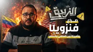 الزيبق | صراع فنزويلا وأمريكا بين الماضي والحاضر