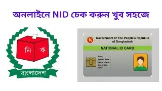 অনলাইনে NID চেক করুন খুব সহজে | how to check your NID from online | Md Muttaki