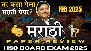 मराठी MARATHI FEB 2025 PAPER REVIEW & SOLVING - CLASS 12 HSC BOARD EXAM 2025 #hsc2025 | DINESH SIR