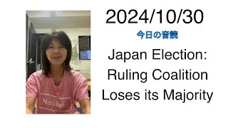 2024/10/30 Japan Election: Ruling Coalition Loses its Majority