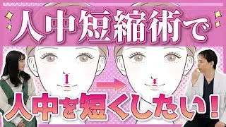 人中短縮術って？他の鼻整形と同時に出来るの？