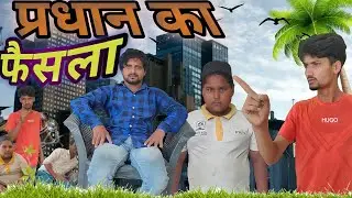 प्रधान का फैसला | Jam studio