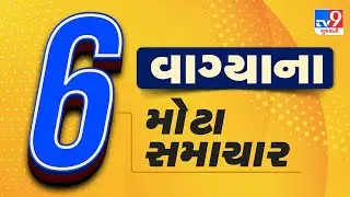 🔴LIVE : 6 વાગ્યાના મોટા સમાચાર | Gujarat Weather | Gujarat winter | winter | Tv9Gujarati