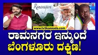 DK Shivakumar Vs HDK: ರಾಮನಗರ ಇನ್ಮುಂದೆ ಬೆಂಗಳೂರು ದಕ್ಷಿಣ..! | Congress | Ramanagara | Tv5 Kannada