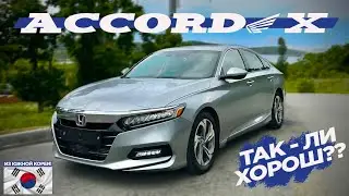 HONDA ACCORD 10-го поколения - ЯПОНСКИЙ АМЕРИКАНЕЦ из Южной Кореи😲😲