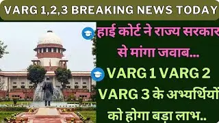 हाई कोर्ट ने राज्य सरकार से मांगा जवाब varg 1 varg 2 varg 3 के अभ्यर्थियों को होगा बड़ा लाभ varg 123