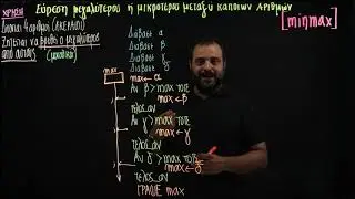 Δομή απλής επιλογής - minmax ΑΠΛΗ