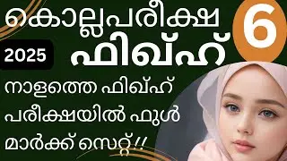 മദ്രസ്സ വാര്‍ഷിക പരീക്ഷ 2025.Madrasa annual exam question paper class 6 fiqh.kollapareeksha class 6|