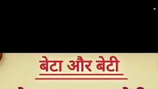beta aur beti.......