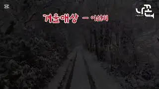 겨울애상  #이선희  #에어로폰    #전자섹소폰    #나꼰    #음악봉사    #재능기부    #버스킹 