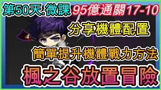 【楓之谷：放置冒險記】遊戲第50天.夜使者95億戰｜通關17-10.機體介紹｜簡單提升機體方法.召喚等級建議往上升級｜ 指南&教學 MapleStory : Idle RPG 【小月】