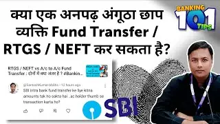 अंगूठा छाप आदमी Fund Transfer / RTGS / NEFT कर सकता है क्या ? @Banking101Tips