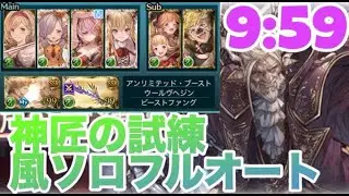 神匠の試練フルオート9:59 ナルメア入り(防御ダウンAF) ファイターオリジン【グラブル】
