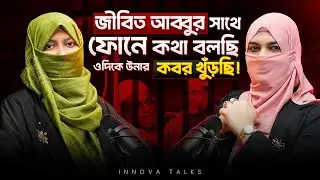 ফাঁসির আগের রাতেও হাসছিলেন আব্বু-আম্মু! মীর কাসেম আলীর শেষ মুহূর্তের অজানা গল্প। | Innova Talks 121
